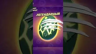Обнова! Выбил легендарное яйцо гадзилы!!!😱😱😱