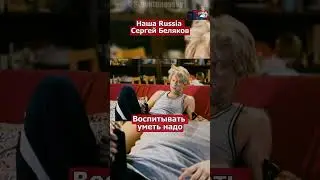 Наша Раша Сын пьяный втащил Белякову 