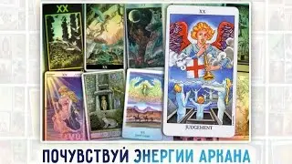ПРОЖИВАНИЕ СТАРШИХ АРКАНОВ ТАРО. Энергии Аркана XX Суд