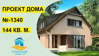 Проект одноэтажного дома 144 квадратных метров (№-1340)
