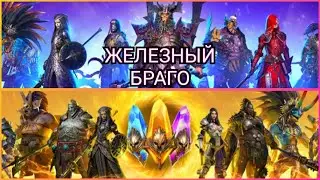 Raid: Shadow legends - Железный Браго и новые персы INQUISITOR. Открываем шарды под х2, х10, дрель