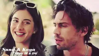 Suna❤Kaya Глянь їй в очі 🇺🇦