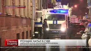УГОНЩИК НАПАЛ В СУДЕ