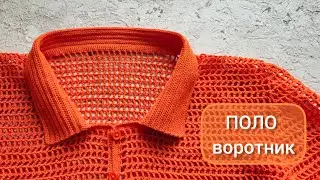Воротник ПОЛО крючком