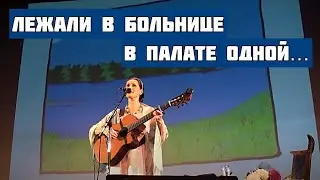 Лежали в больнице в палате одной... Песня-притча 
