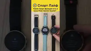 Какие Смарт функции есть в часах Polar, Garmin, Suunto?