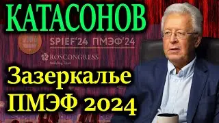 КАТАСОНОВ. Каждый второй выступающий на ПМЭФ 2024 ссылался на данные этого банка