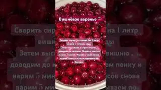 Вишнёвое варенье 🍒🍒🍒