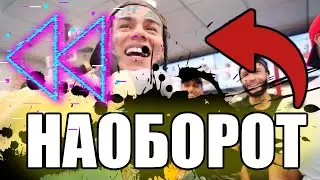 6IX9INE- PUNANI (REVERSE / НАОБОРОТ)