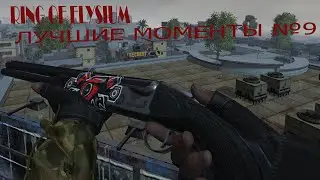 RING OF ELYSIUM ЛУЧШИЕ МОМЕНТЫ №9