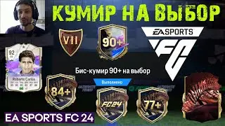 БИС КУМИР 90+ НА ВЫБОР FC 24 ★ КРАСНЫЕ TOTS В НАГРАДАХ WL FC24 ★ EA РЕШИЛ ЧТО ТЫ НЕ ПОБЕДИШЬ В WL