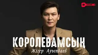 Жігер Ауыпбаев - Королевамсың. Текст. (lyrics)