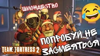 Team Fortress 2 Смексуал | Попробуй не засмеяться | To Be Continued #2 |