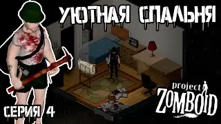Благоустройство дома | Project Zomboid | Просто Боб #4