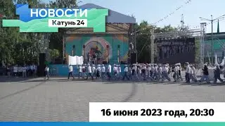 Новости Алтайского края 16 июня 2023 года, выпуск в 20:30