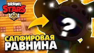 Пики на карту сапфировая равнина в бравл старс