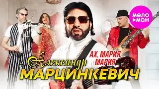 Александр Марцинкевич - Ах, Мария, Мария (Official Video, 2024) 