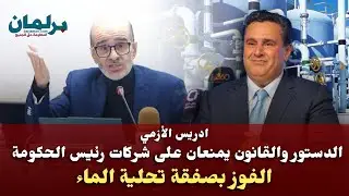 ادريس الأزمي لـ