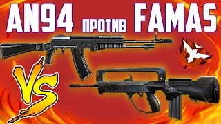 AN94 ПРОТИВ FAMAS БИТВА ОРУЖИЯ В РЕЖИМЕ БИТВЫ ОТРЯДОВ ФРИ ФАЕР / FREE FIRE