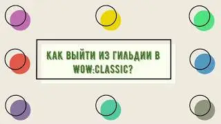 Как выйти из гильдии В World of Warcraft: Classic?
