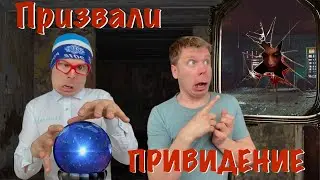 Пацаны вызывают ПРИВИДЕНИЕ!!!