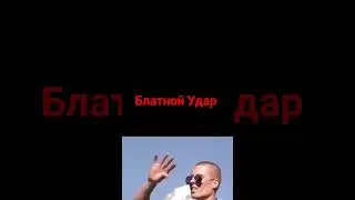 Блатной Удар 