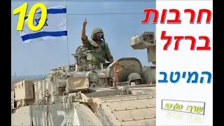 חרבות ברזל-סט להיטים להרמת המורל חלק 10- שירי מולדת