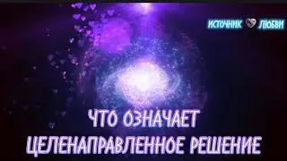ЦЕЛЕНАПРАВЛЕННОЕ РЕШЕНИЕ✨