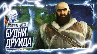 Diablo IV 🅖 ДРУИД - ВТОРОЙ ДЕНЬ ОТКРЫТОЙ БЕТЫ - СТРИМ