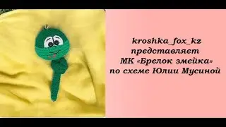 Crochet snake | Symbol of 2025 | New Year's gift | How to tie a snake | Snake keychain