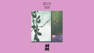 [Official Audio] Kkotdaji(꽃다지) - Come here(오라)