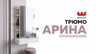 Трюмо подвесное Арина с зеркалом-купе и выдвижным ящиком