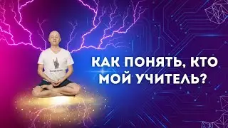 КАК ПОНЯТЬ, КТО МОЙ УЧИТЕЛЬ