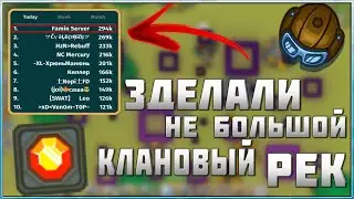ЗДЕЛАЛИ КЛАНОВЫЙ РЕКОРД В ДИНАСТ.ИО | Dynast.io