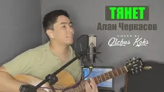 Тянет - Алан Черкасов, Премьера песни, 2021 (Cover by Olzhas Koks) (кавер на гитаре / текст/аккорды)