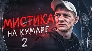 Шаман! Мистика на Кумаре ч.2