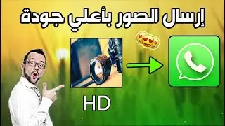 كيفية إرسال الصور بأعلي جودة عن طريق واتس اب فقط