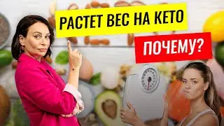 Почему растёт вес на кето диете.