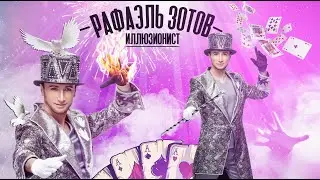 МАГИЯ ИЛЛЮЗИИ ФОКУСЫ ЧУДЕСА волшебника Рафаэля в иллюзионном шоу GRAND ILLUSION MAGIC SHOW