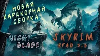 Новый стиль Night blade №6 | Skyrim Special Edition сборка RFAD SE 5.3 BY IMMERSIVE CHICKEN