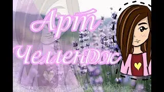 АртЧеллендж || Sticker Speedpaint+ 6лайфхаков для артера🍒