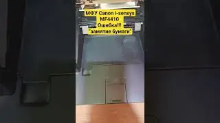 МФУ Canon MF4410 затянуло файл в печку благо все обошлось легким ремонтом)