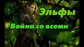 Total War Warhammer - Эльфы. Война со всеми.