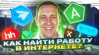 Как найти работу в интернете | удаленная работа без опыта 2023