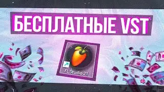 БЕСПЛАТНЫЕ VST Плагины для Твоей FL STUDIO