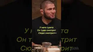 Хабиб. Футбол с Леонардо ДиКаприо 
