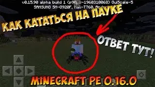 Как оседлать паука в Minecraft pe 0.16.0 build 5?