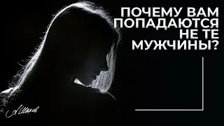 Не везет в отношениях? Почему вам попадаются не те мужчины.