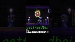 Культист-лунатик на сиде GETFIXEDBOI | 