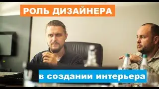 Роль дизайнера в создании Интерьера! В гостях у Creative Design!